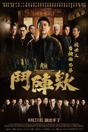 角头：斗阵欸（GATAO: Big Brothers） 竖版封面