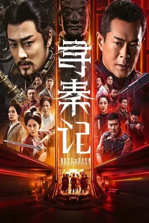 寻秦记（Back to the Past） 竖版封面