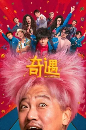 奇遇（The Adventure） 竖版封面