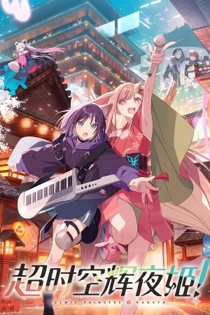 超时空辉夜姬！（Cosmic Princess Kaguya!） 竖版封面