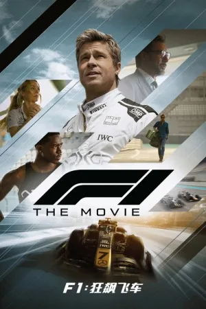 F1：狂飙飞车（F1） 竖版封面
