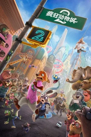 疯狂动物城2（Zootopia 2） 竖版封面