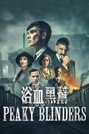 浴血黑帮（Peaky Blinders） 竖版封面
