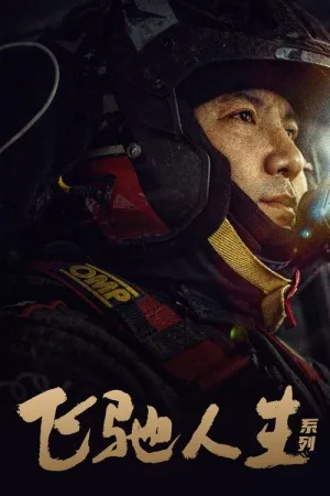 飞驰人生（系列合集 3部）（Pegasus Collection） 竖版封面