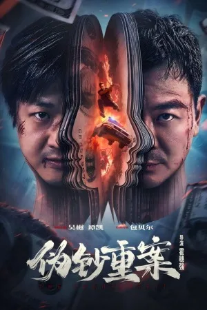 伪钞重案（The Great Money Robbery） 竖版封面