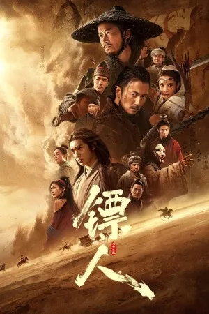 镖人：风起大漠（Blades of the Guardians） 竖版封面