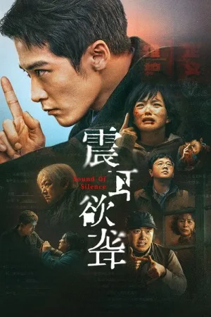 震耳欲聋（Sound of Silence） 竖版封面