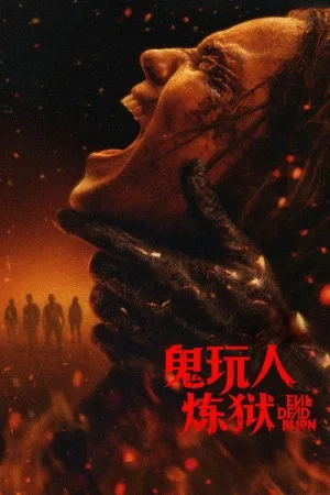 鬼玩人：炼狱（Evil Dead Burn）