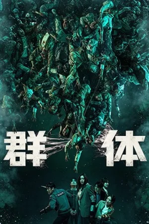 群体（Colony） 竖版封面