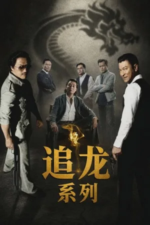 追龙（系列合集 5部）（Chasing the Dragon Collection） 竖版封面