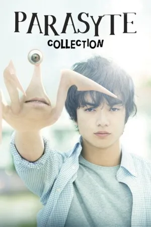 寄生兽（系列合集 2部）（Parasyte Collection） 竖版封面