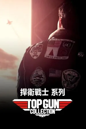 壮志凌云（系列合集 3部）（Top Gun Collection） 竖版封面