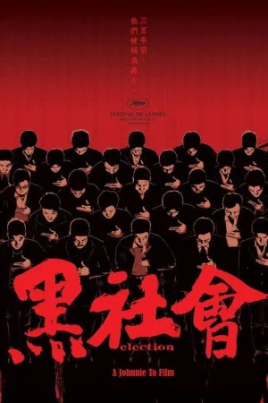 黑社会（系列合集 2部）（Election Collection） 竖版封面