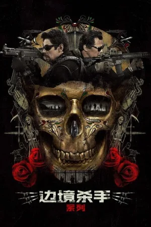 边境杀手（系列合集 4部）（Sicario Collection） 竖版封面