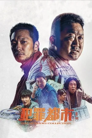 犯罪都市（系列合集 5部）（The Roundup Collection） 竖版封面