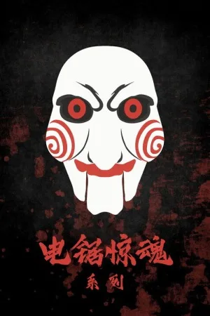 电锯惊魂（系列合集 10部）（Saw Collection） 竖版封面