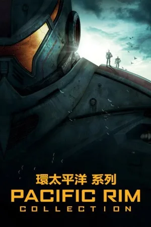 环太平洋（系列合集 2部）（Pacific Rim Collection） 竖版封面