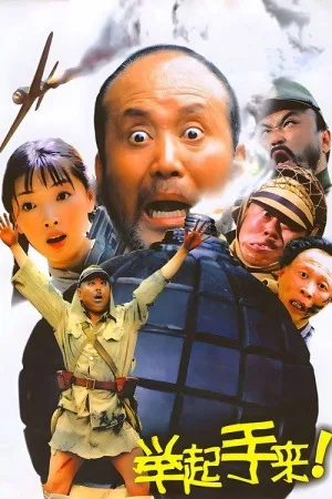 举起手来（系列合集 2部）（Hands Up! Collection） 竖版封面