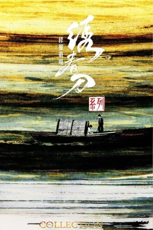 绣春刀（系列合集 2部）（Brotherhood of Blades Collection） 竖版封面