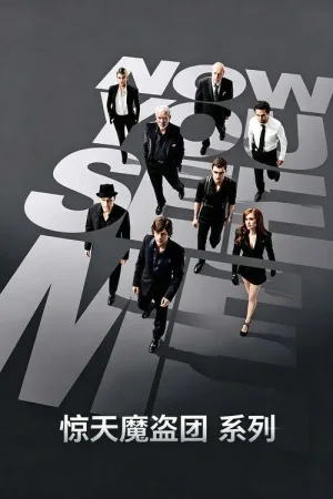 惊天魔盗团（系列合集 3部）（Now You See Me Collection） 竖版封面