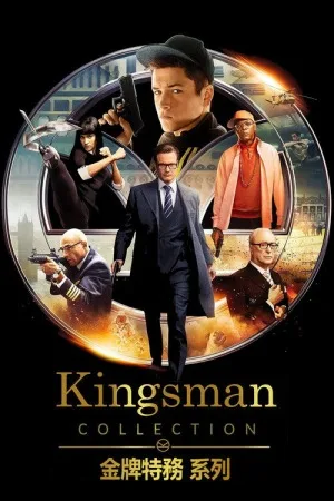 王牌特工（系列合集 3部）（Kingsman Collection） 竖版封面