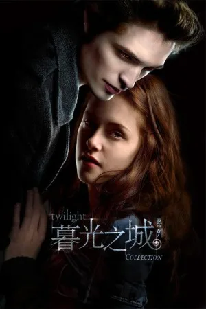 暮光之城（系列合集 5部）（Twilight Collection） 竖版封面