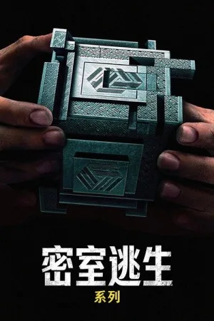 密室逃生（系列合集 2部）（Escape Room Collection） 竖版封面
