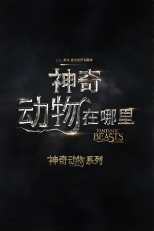 神奇动物在哪里（系列合集 3部）（Fantastic Beasts Collection） 竖版封面