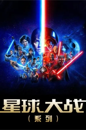 星球大战（系列合集 11部）（Star Wars Collection） 竖版封面