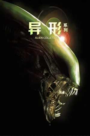 异形 + 异形大战铁血战士 + 40周年短片（系列合集）（Collection） 竖版封面