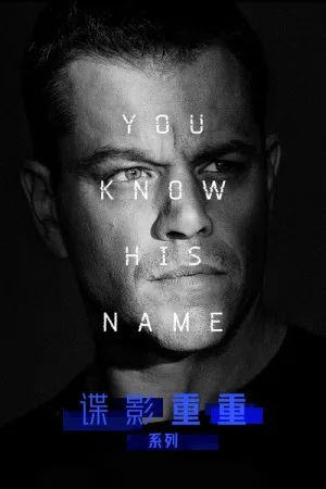 谍影重重（系列合集 5部）（The Bourne Collection） 竖版封面
