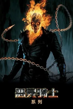 恶灵骑士（系列合集 2部）（Ghost Rider Collection） 竖版封面