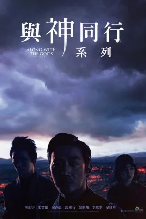 与神同行（系列合集 2部）（Along with the Gods Collection） 竖版封面