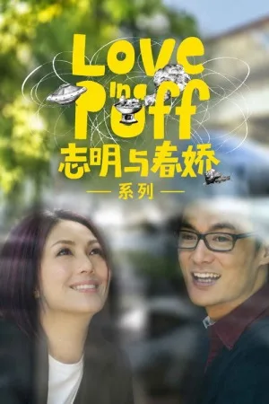 志明与春娇（系列合集 3部）（Love in a... Collection） 竖版封面