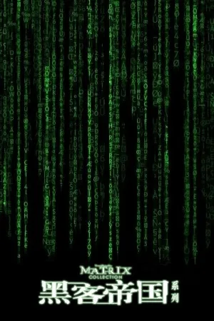 黑客帝国（系列合集 3部）（The Matrix Collection） 竖版封面