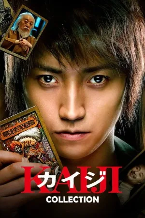 赌博默示录（系列合集 3部）（Kaiji Collection） 竖版封面
