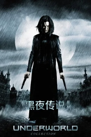 黑夜传说（系列合集 5部）（Underworld Collection） 竖版封面