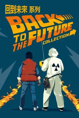回到未来（系列合集 3部）（Back to the Future Collection） 竖版封面