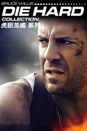 虎胆龙威（系列合集 5部）（Die Hard Collection） 竖版封面