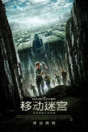 移动迷宫（系列合集 3部）（The Maze Runner Collection） 竖版封面
