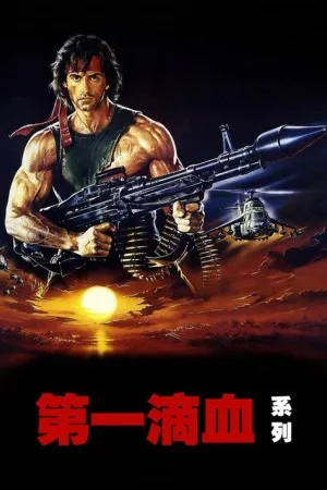 第一滴血（系列合集 5部）（Rambo Collection） 竖版封面