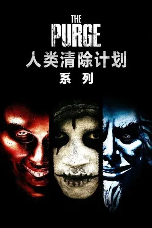 人类清除计划（系列合集 5部）（The Purge Collection） 竖版封面