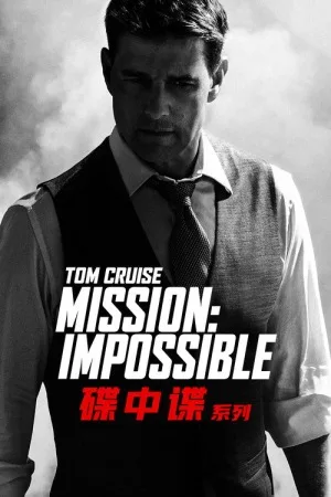 碟中谍（系列合集 8部）（Mission: Impossible Collection） 竖版封面