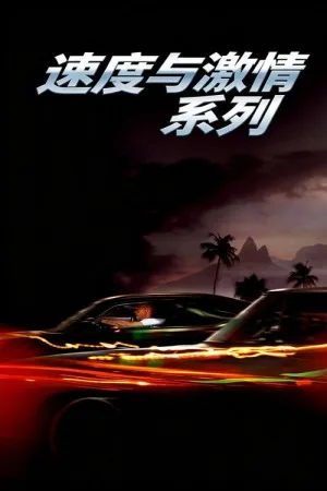 速度与激情（系列合集 11部）（The Fast and the Furious Collection） 竖版封面