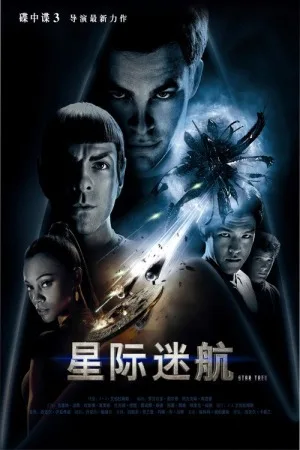 星际迷航（系列合集 3部）（Star Trek: Alternate Reality Collection） 竖版封面
