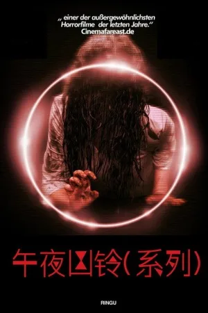 午夜凶铃（系列合集 4部）（Ring Collection） 竖版封面