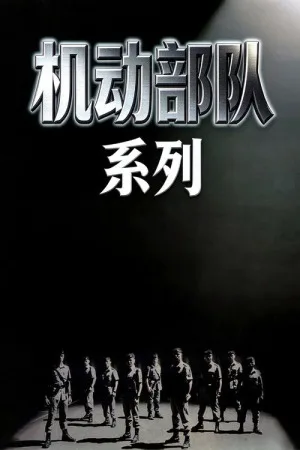机动部队（系列合集 6部）（PTU Collection） 竖版封面