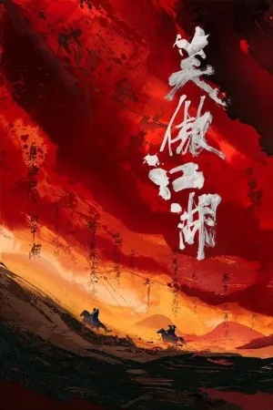 笑傲江湖（系列合集 3部）（Swordsman Collection） 竖版封面