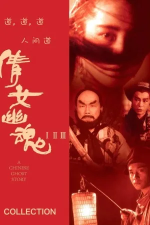 倩女幽魂（系列合集 3部）（A Chinese Ghost Story Collection） 竖版封面