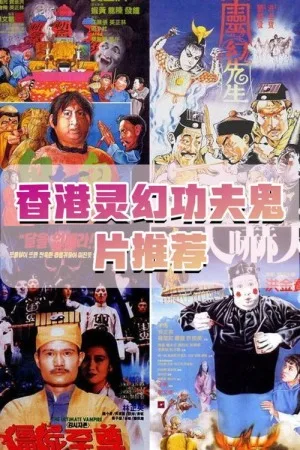 林正英 香港僵尸电影合集（系列合集）（Mr. Vampire Collection） 竖版封面